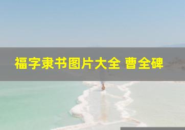 福字隶书图片大全 曹全碑